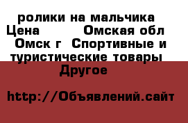 ролики на мальчика › Цена ­ 700 - Омская обл., Омск г. Спортивные и туристические товары » Другое   